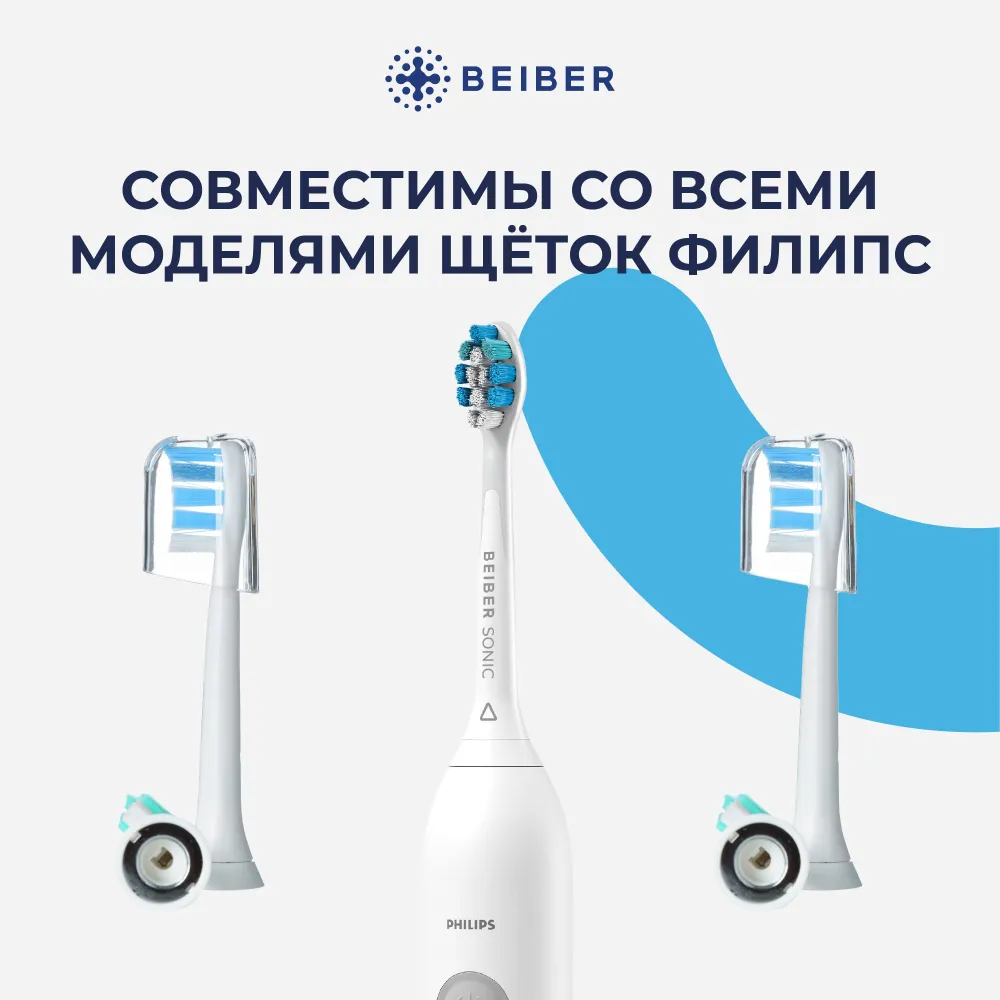 BEIBER Сменные насадки для электрической зубной щетки совместимые с Philips sonicare с КОЛПАЧКАМИ 4 шт., 4 шт, фото 2