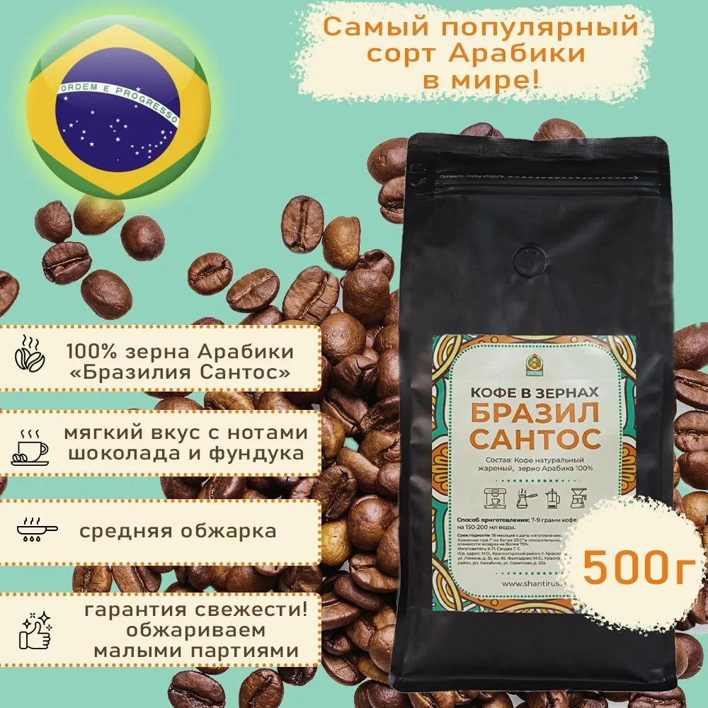 Кофе arabica зернах отзывы. Бразилия Сантос кофе. Арабика Бразилия Сантос. Бразилия Сантос кофе описание. Кофе Brazil Santos 1 кг черная упаковка.