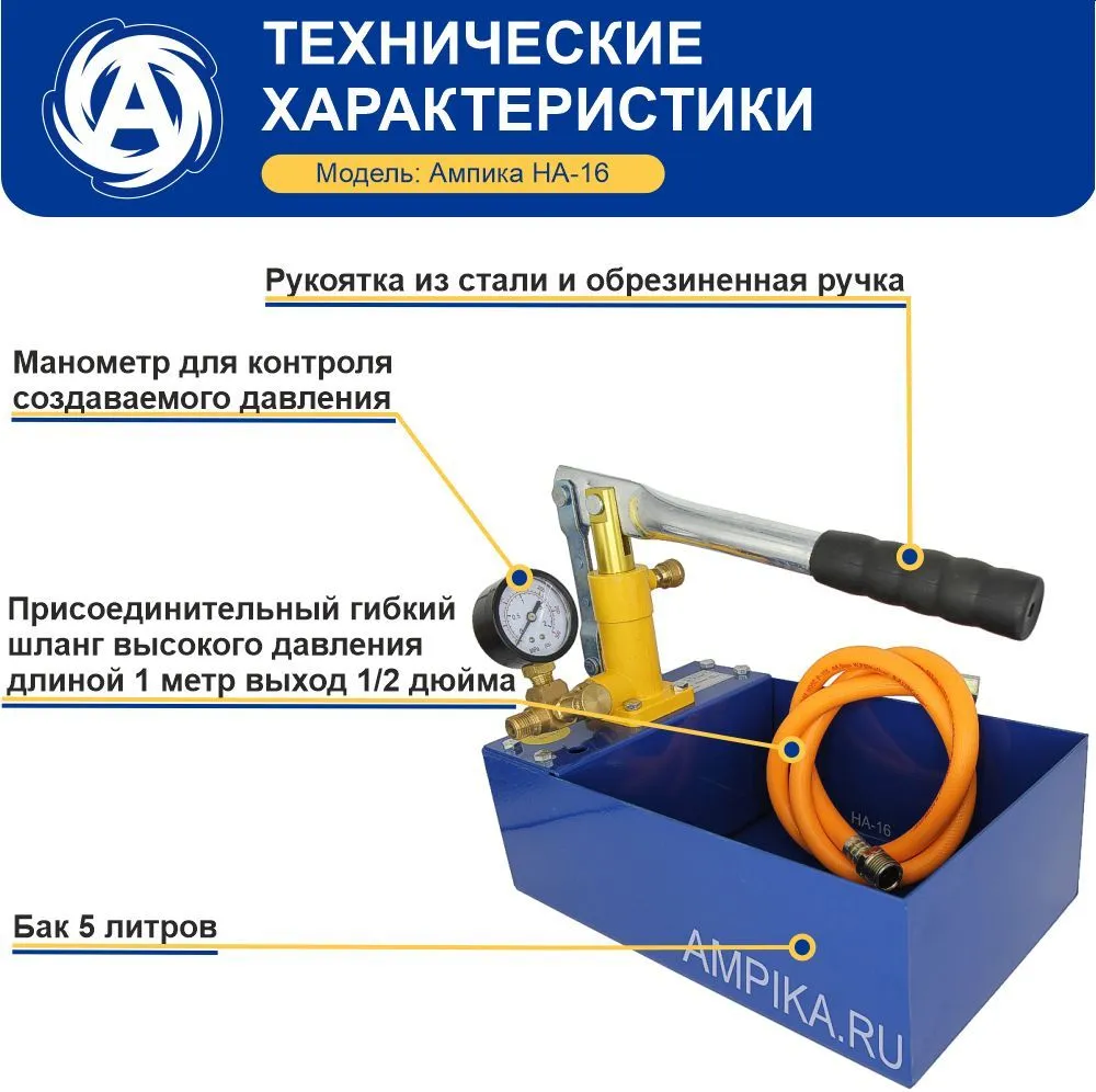 Опрессовочный насос ручной Ампика НА-16 с манометром и подводкой, АТМ 16, бар 15, 5 л. насос ручной с манометром и подводкой, 5 л, фото 2