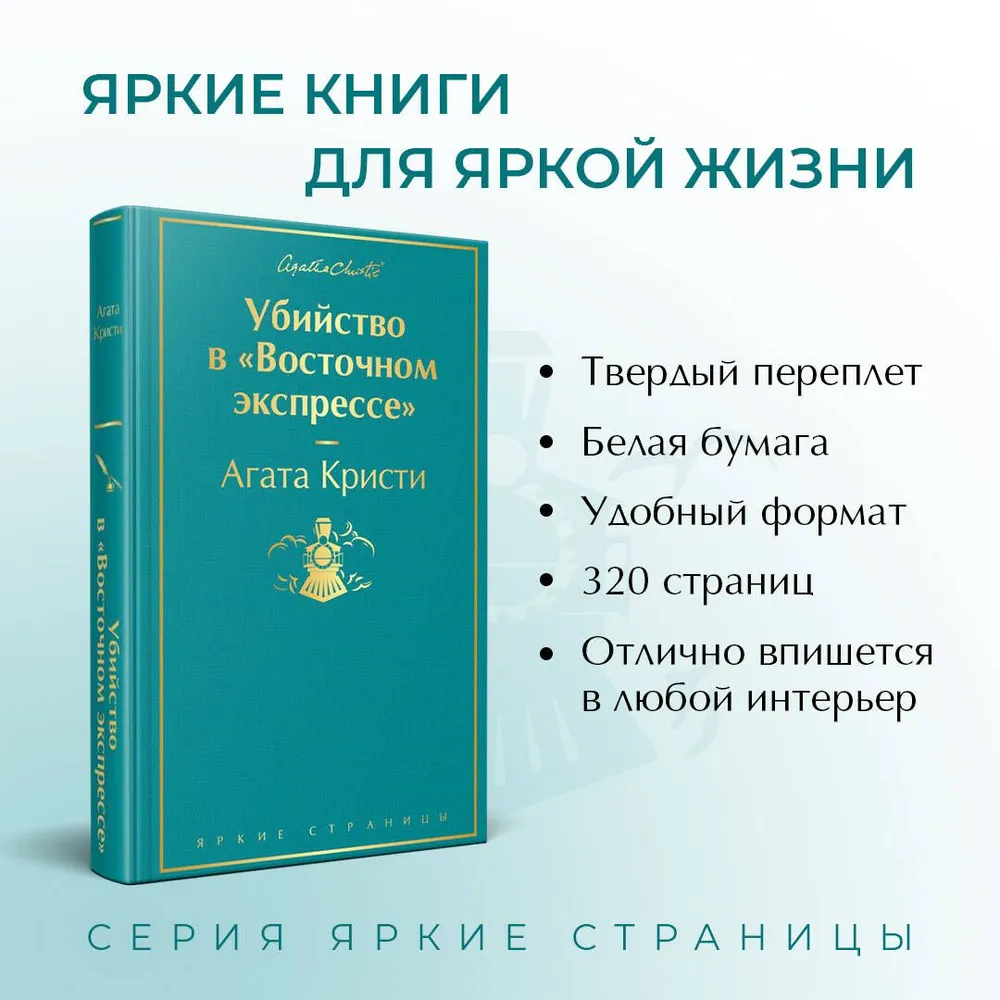 Убийство в "Восточном экспрессе" | Кристи Агата, вариант, фото 2