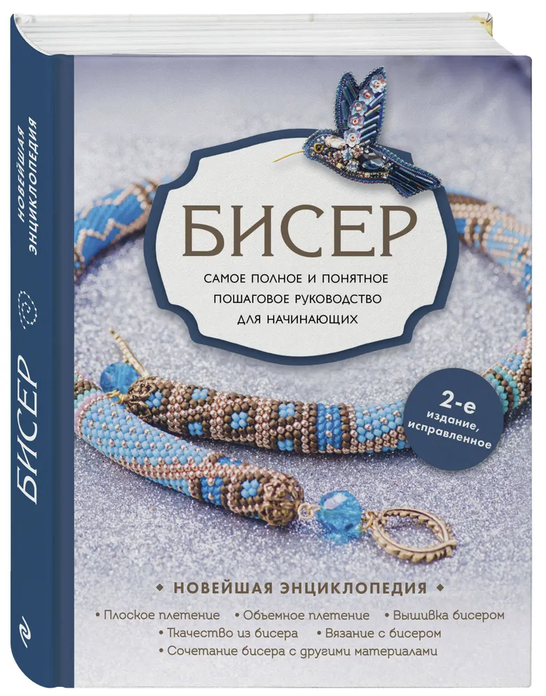 Бисер. Самое полное и понятное пошаговое руководство для начинающих, 2-е издание, исправленное | Смолина Елена Сергеевна, Журушкина Юлия Александровна, вариант, фото 4