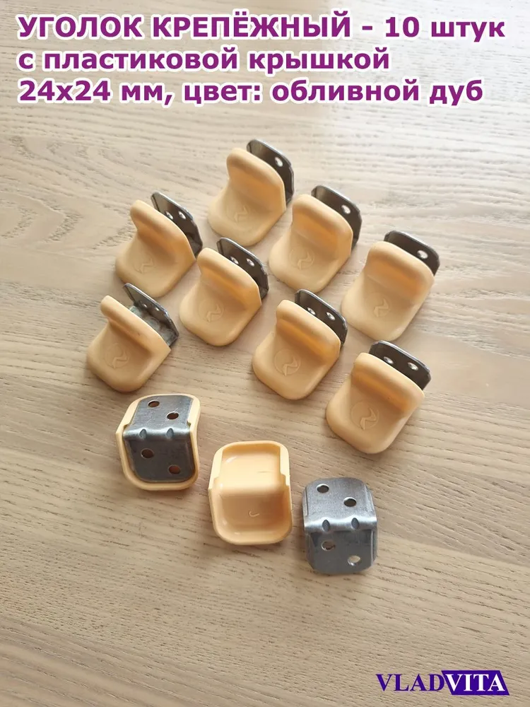 Уголок крепежный 20x20x16 обливной дуб с пластиковой крышкой (10шт), 24x24x25, 10 шт, фото 3