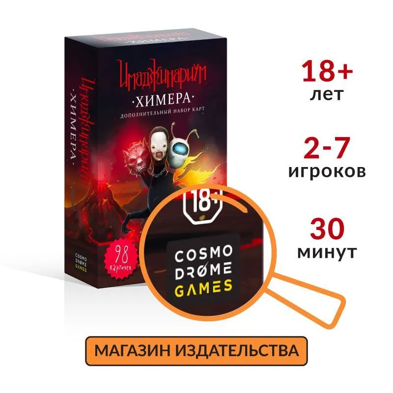 Настольная игра для детей и взрослых "Имаджинариум. Химера" дополнение, вариант