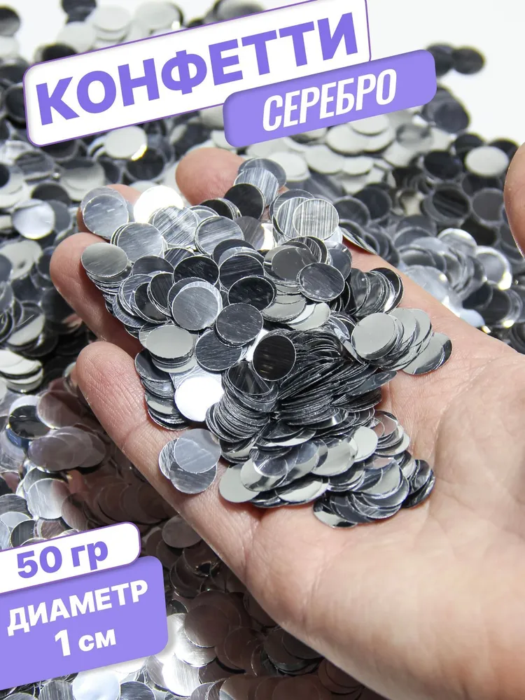 Конфетти для праздника и шаров серебро круг фольга 1см 50г, 50 г