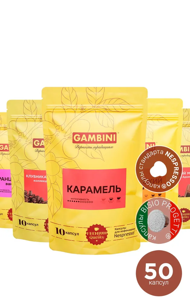 Кофе в капсулах Gambini набор АРОМАТИКА для кофемашин Nespresso 50 капсул, набор 50 капсул