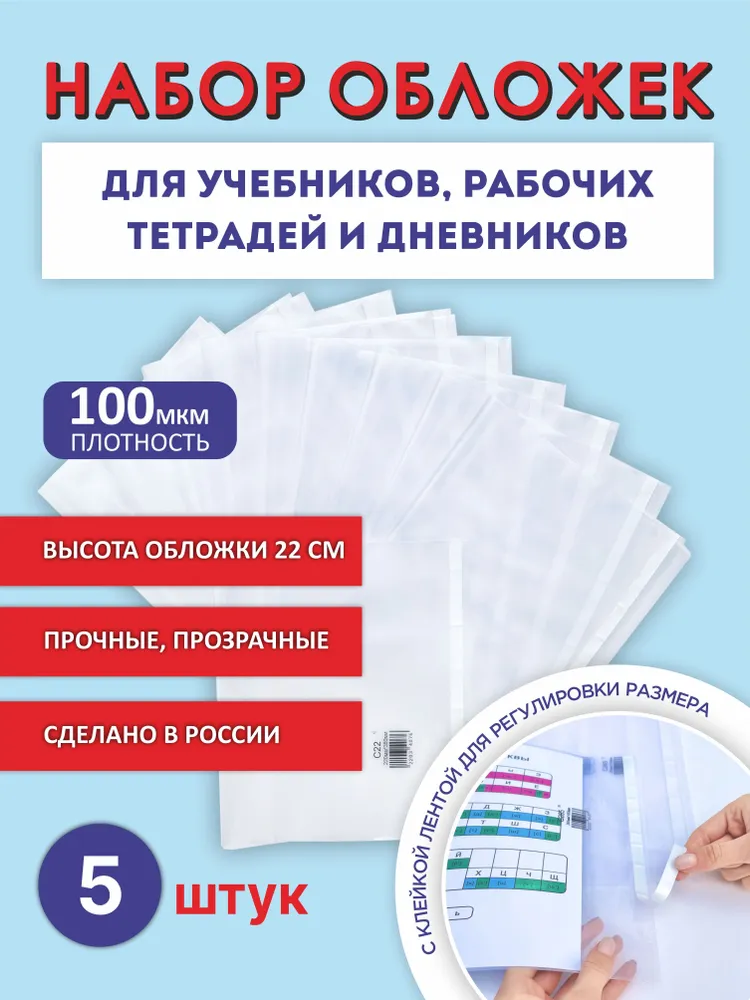 Обложки для дневника, учебника А5, рабочих тетрадей "Школа России" (плотные, прозрачные, универсальные) с липким краем, 100 мкм, 22 см*38 см, набор 5 шт., 5 шт, фото 2