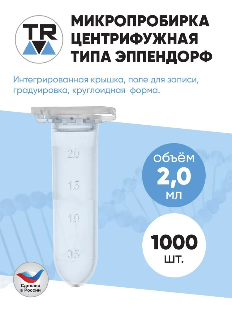 Микропробирка 2,0 мл Эппендорф PCR-clean 1000 шт центрифужная TR RZP, 2 мл, 1000 шт, фото 2