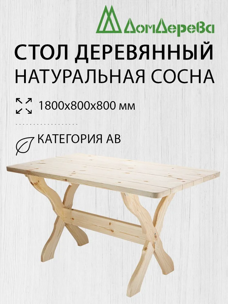 Стол садовый 1800х800х800мм Дом Дерева деревянный Сосна АВ, 1800x800x800 мм
