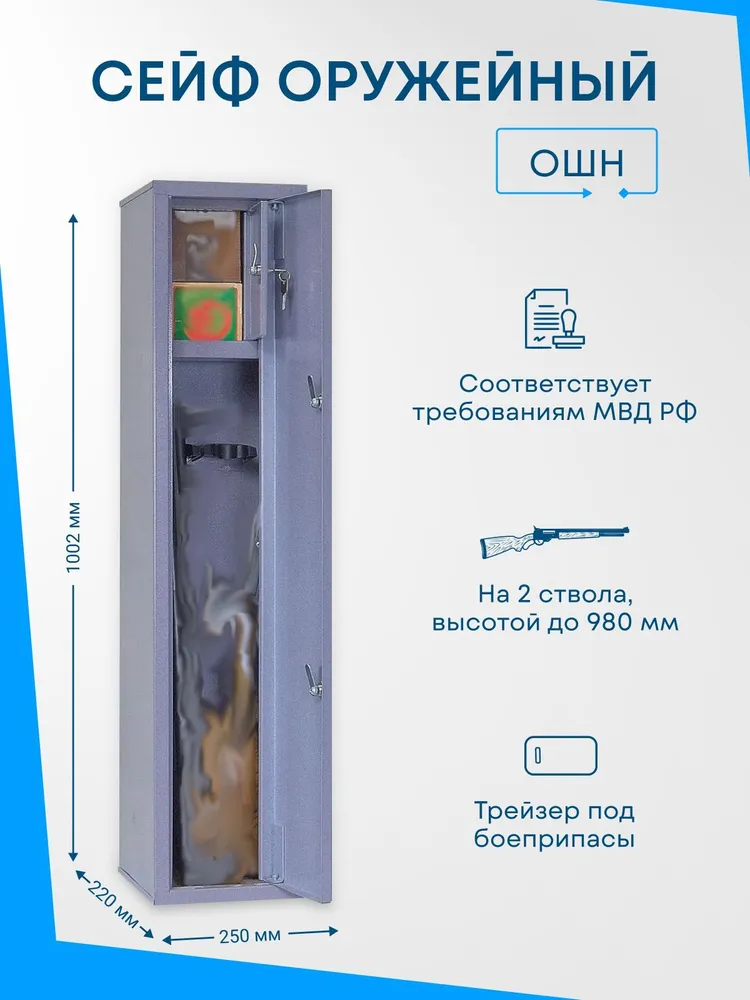Сейф для оружия ОШН на 2 ствола, Макс. высота ружья - 980 мм 1002x220x250 мм, Меткон. Соответствует требованиям МВД РФ., 1002x220x250 мм