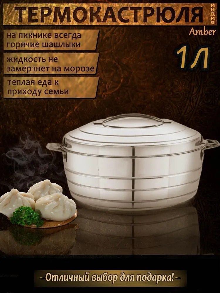 Термокастрюля GD Амбер 1 л. для окрошки и шашлыка, 1 л