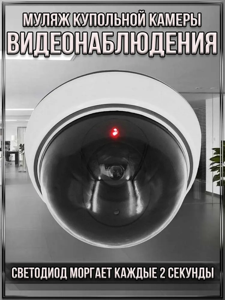 Муляж купольной камеры видеонаблюдения с мигающим светодиодом, вариант
