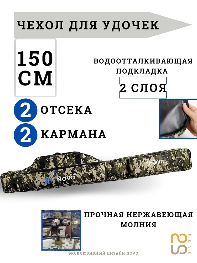 Чехол для снастей с двумя отделениями / чехол для удочек 150 см 2 секции / сумка рыболовная, вариант