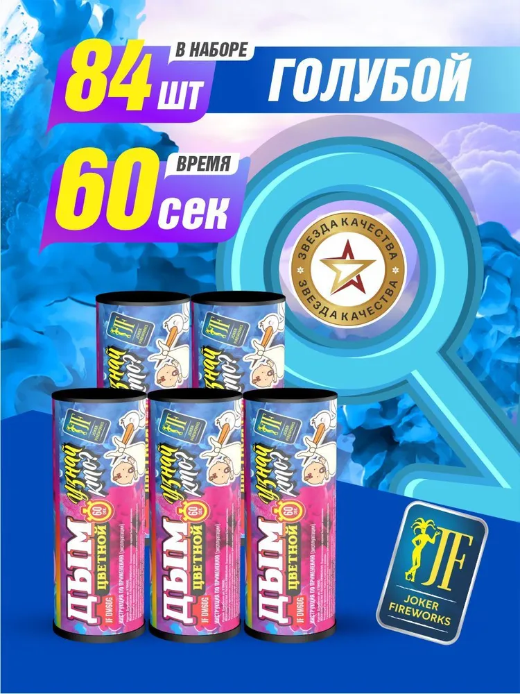 Цветной дым розовый для гендер пати и фотосессии 60 секунд оптом 84 штуки, голубой