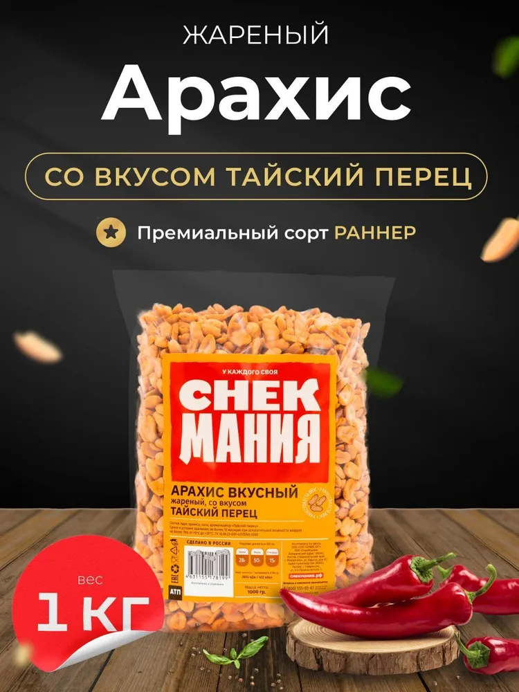 Арахис жареный соленый 1 кг Тайский перец Чили, 1 кг