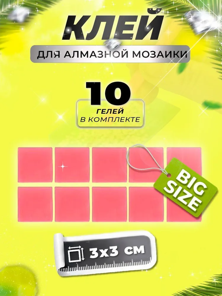 Гель для стилуса для алмазной мозаики (набор из 10 штук). Клей, воск для намагничивания алмазов, бусин, страз., 10 штук