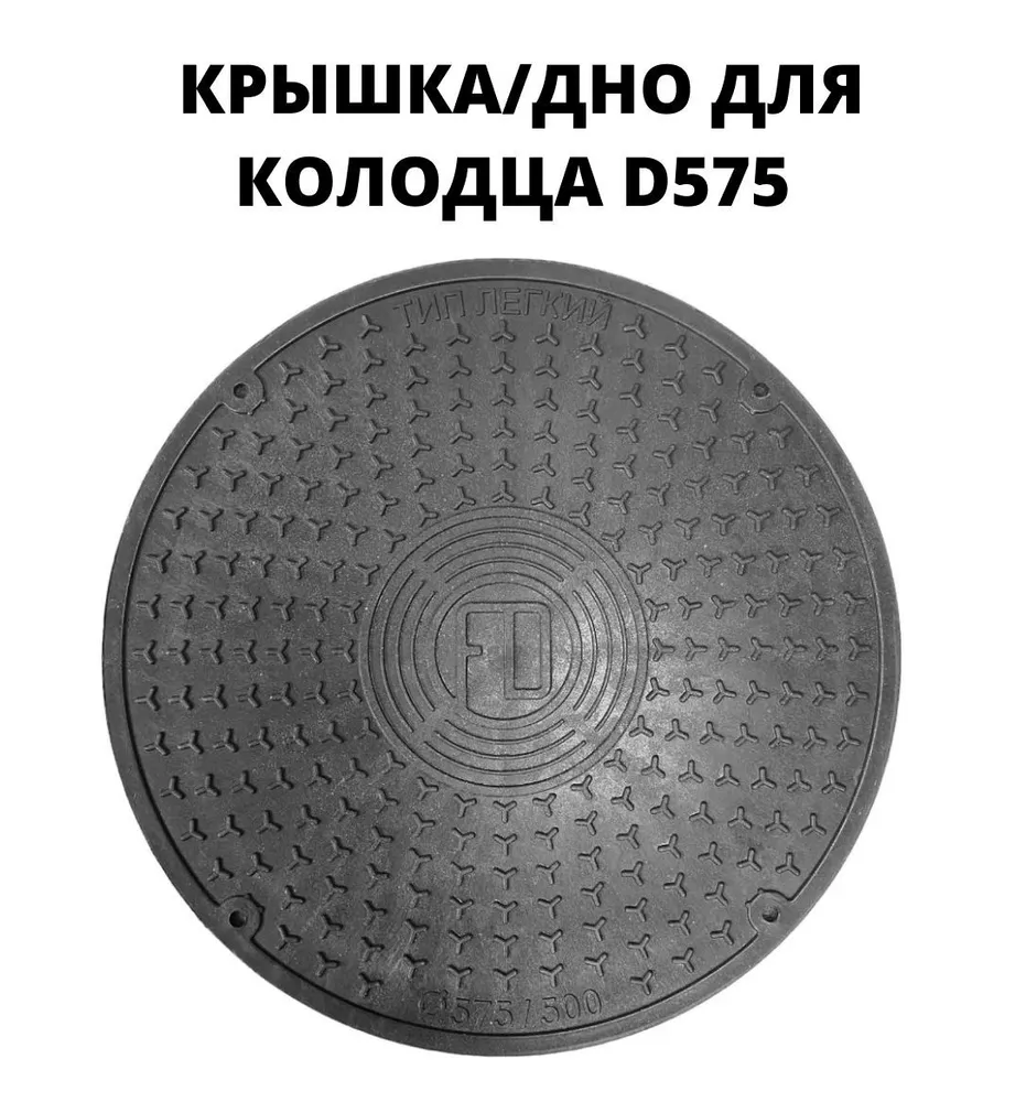 Люк/дно/крышка для колодца 695 мм (695/600), цвет - черный, 575/500, 575 мм
