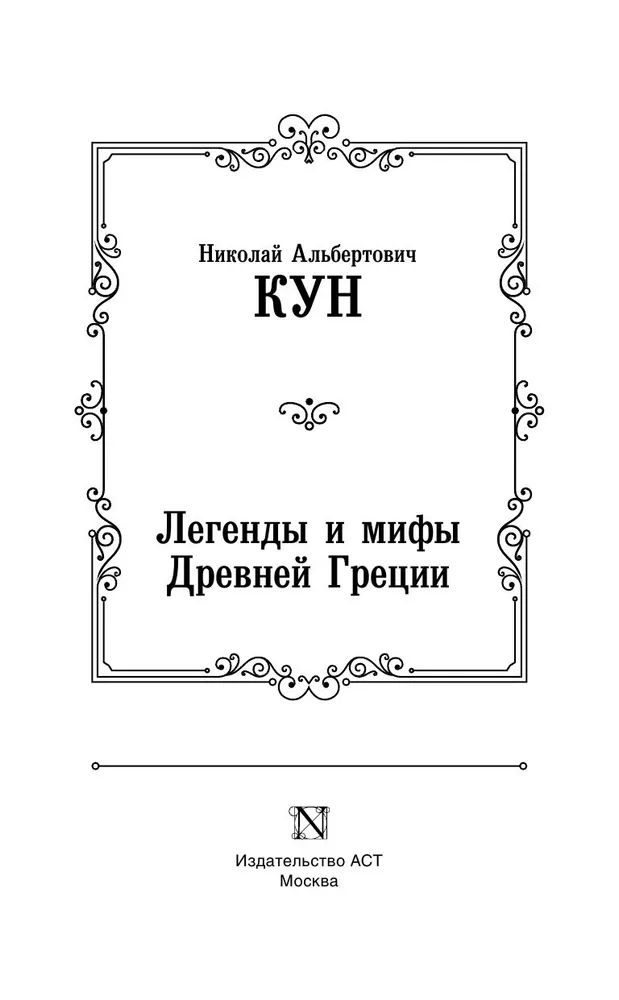 Легенды и мифы Древней Греции | Кун Николай Альбертович, вариант, фото 3