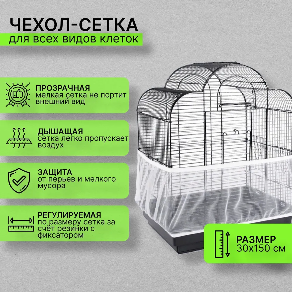 сетка чехол для клетки, вариант, фото 2
