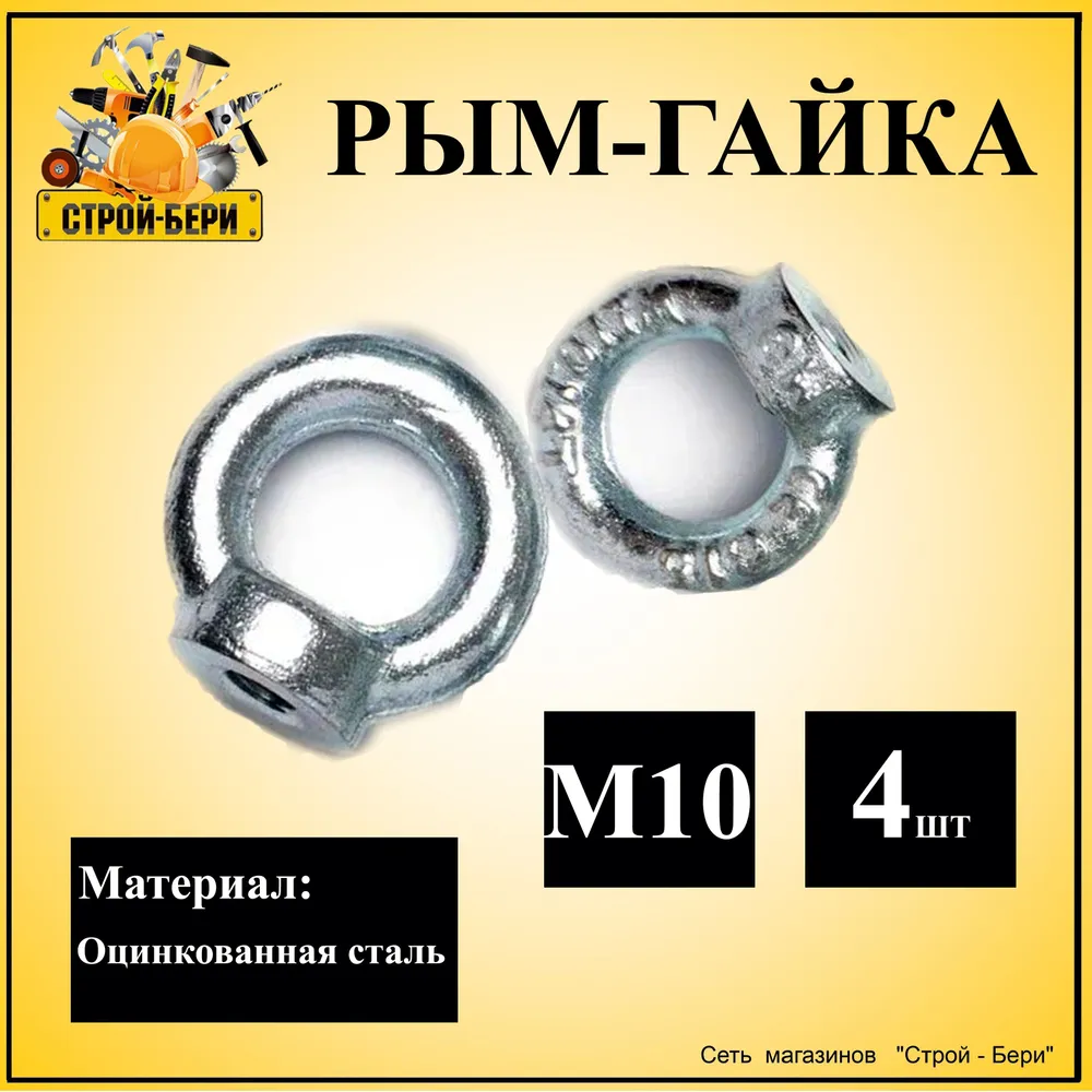 Рым-гайка оцинкованная сталь М10 4шт, 4 шт