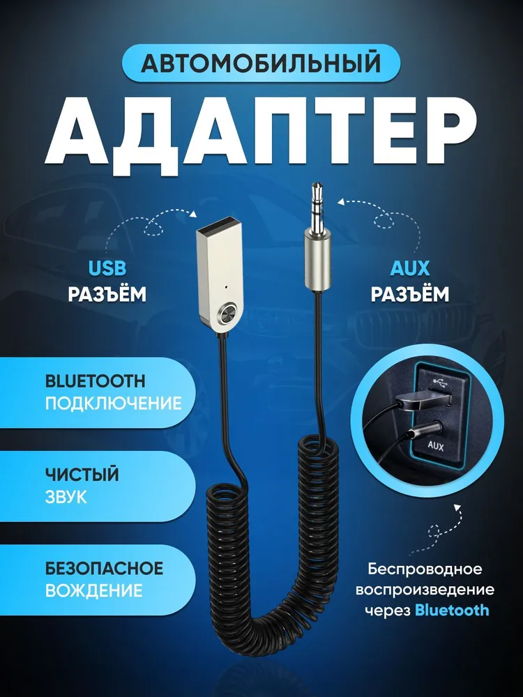 Блютуз адаптер - Автомобильный Bluetooth AUX / Адаптер Bluetooth, вариант