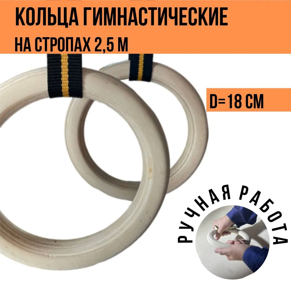 Кольца гимнастические 18 см деревянные на стропах 2,5 м, 2,5 м