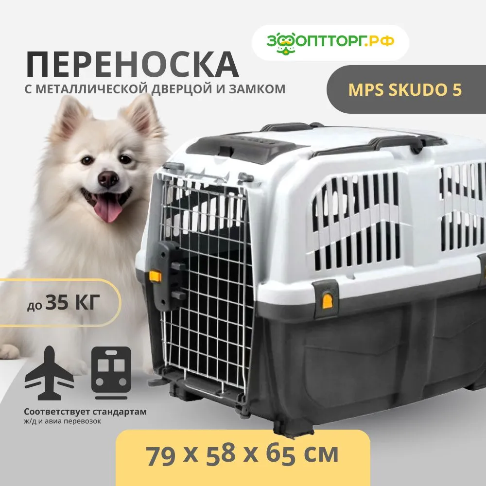 Переноска MPS SKUDO 5 с металлической дверцей с замком 79 х 58 х 65 см., 79x58x65 см