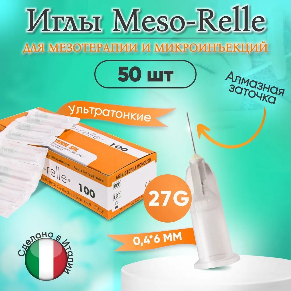Иглы для мезотерапии 27G 0,4 х 6 мм, 50 шт, Meso-Relle, 0.4x6 мм, 27 г