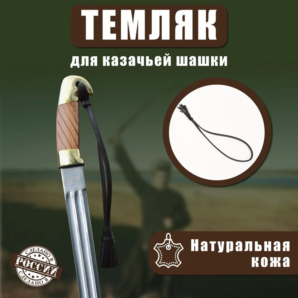 Темляк для шашки казачьей кожаный, вариант