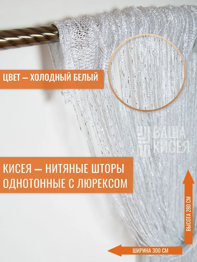 Занавеска на дверь нитяная 300x280 см белый, 300x280 см
