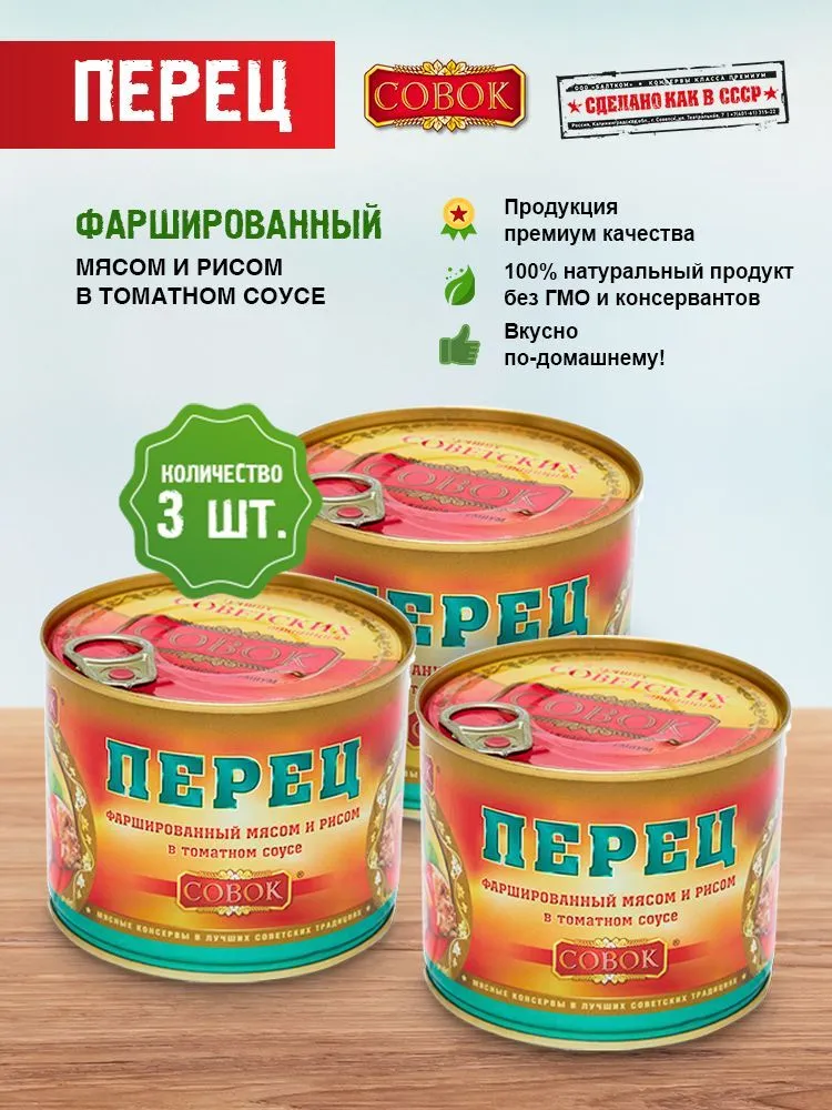 Перец фаршированный мясом и рисом в томатном соусе 525 г СОВОК, упаковка 3 шт, 525 г, 3 шт