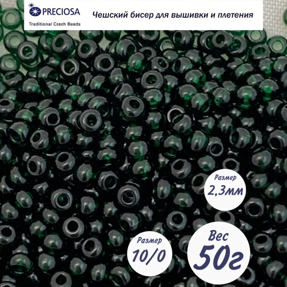 Чешский бисер Preciosa 31119/50150/10 50г №10, 50 г