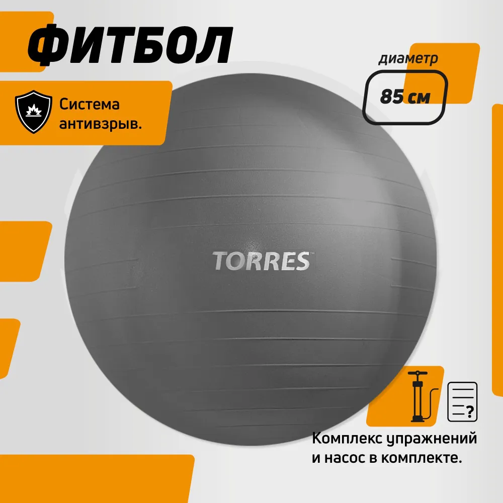 Фитбол TORRES 85 см, с насосом, антивзрыв, темно-серый, серый, фото 4