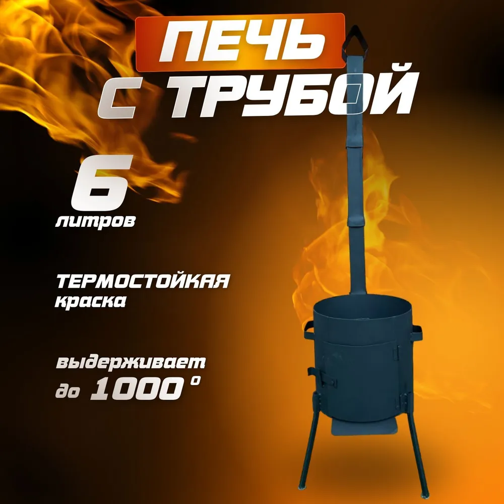 печь под казан разборные ножками 6л, 6 л