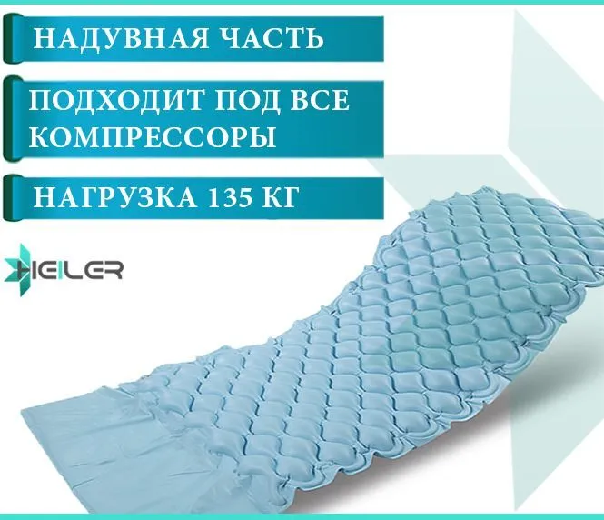 Надувная ячеистая часть без компрессора для матраcа от пролежней, вариант
