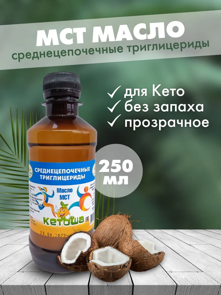 Масло МСТ Кетоша, MCT oil Кокосовое масло Кето диета правильное питание 250 мл, 250 мл