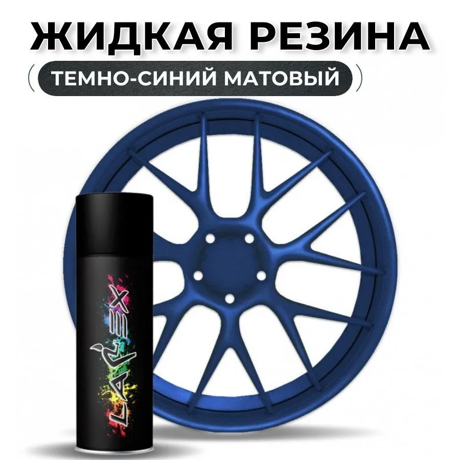 Жидкая резина Larex Dark Blue - темно-синий матовый баллончик, синий