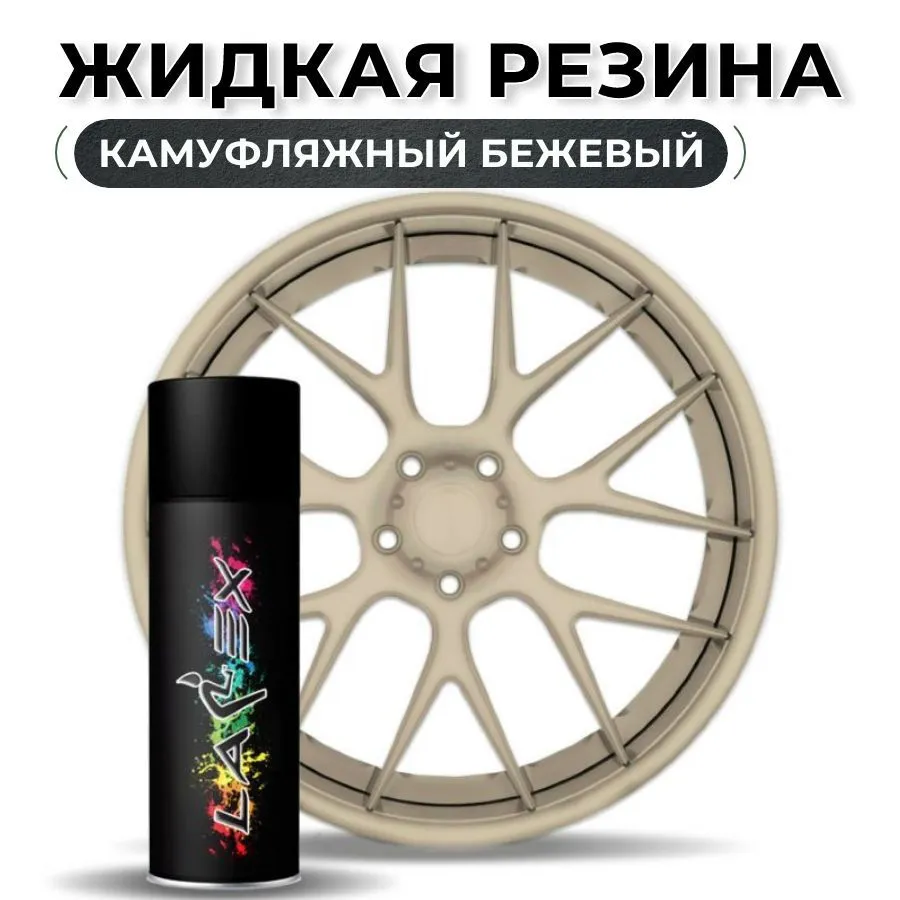 Жидкая резина Larex Camo Tan - камуфляжный бежевый матовый баллончик, бежевый