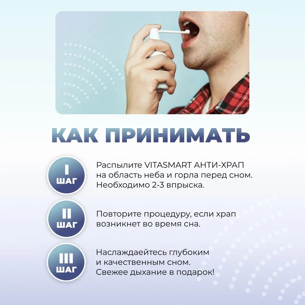 Спрей от храпа VITASMART Антихрап быстродействующий, вариант, фото 4