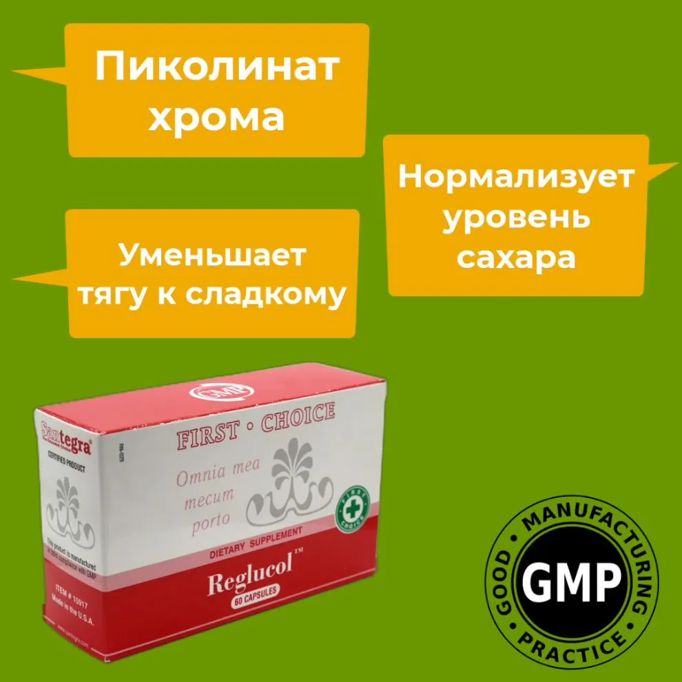 Пиколинат хрома Реглюкол Сантегра. Reglucol Santegra. Для похудения и снижения аппетита, 60 капсул, вариант