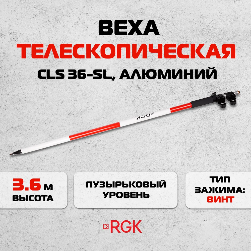 Веха RGK CLS 36-SL, 3,6 м / винт (арт. 4610011871061), 3,6 м