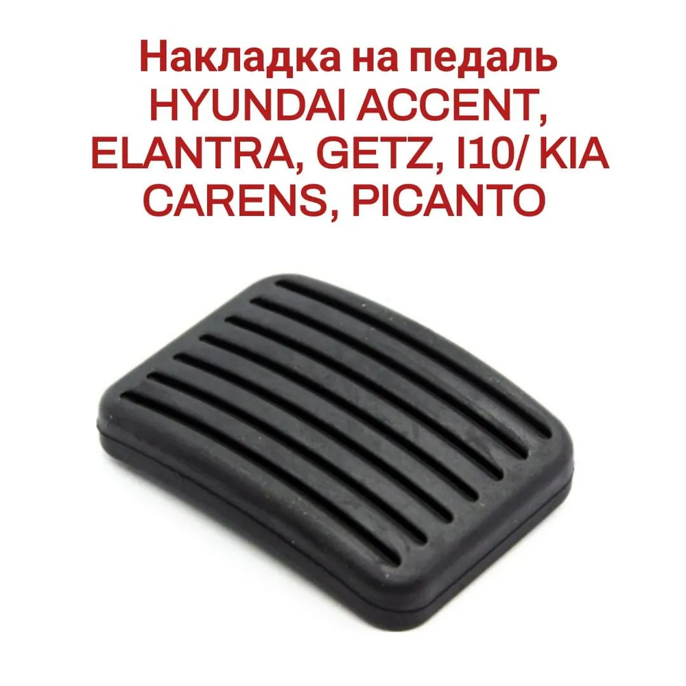 Накладки на педаль 2 шт. HYUNDAI ACCENT, ELANTRA, GETZ, I10/ KIA CARENS, PICANTO 3282524000, вариант