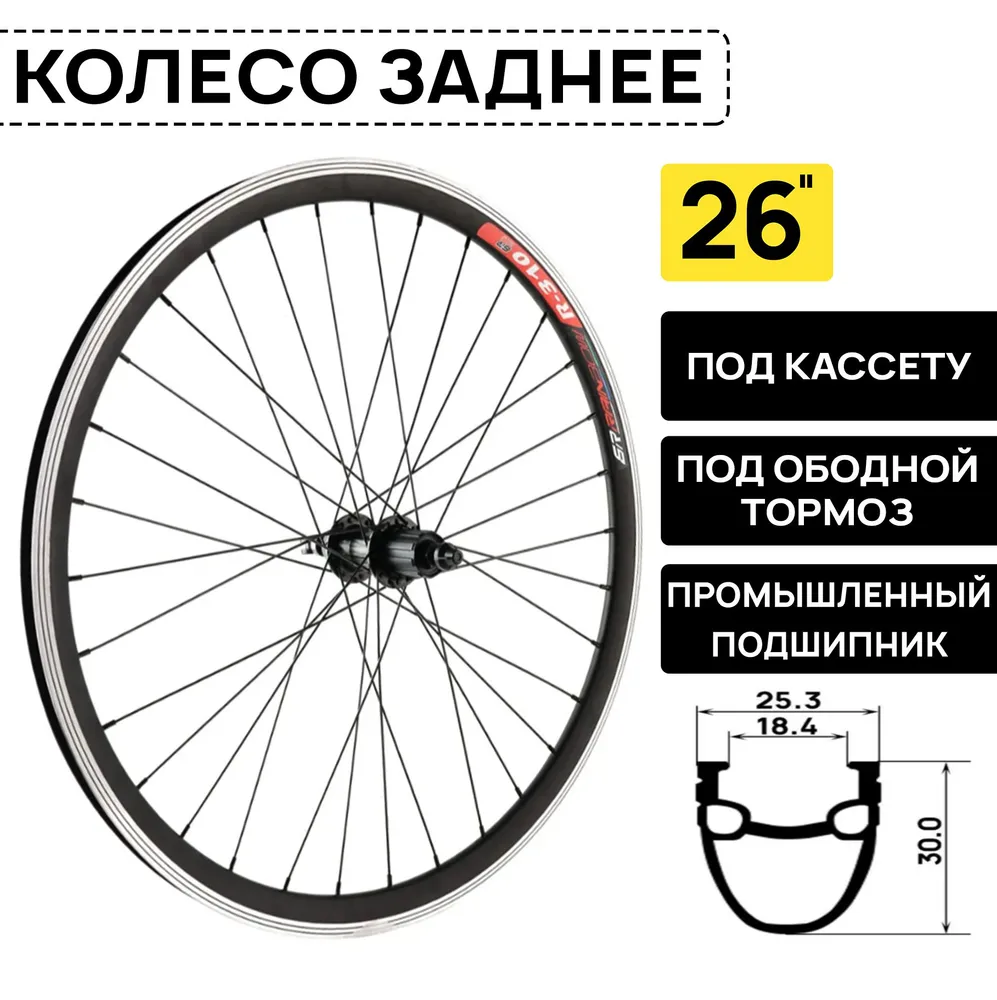 Колесо заднее для велосипеда ARISTO R310 V 26" под кассету 8-10 скоростей, под эксцентрик, V-BRAKE тормоз, 2 пром. подшипника, черное, черный
