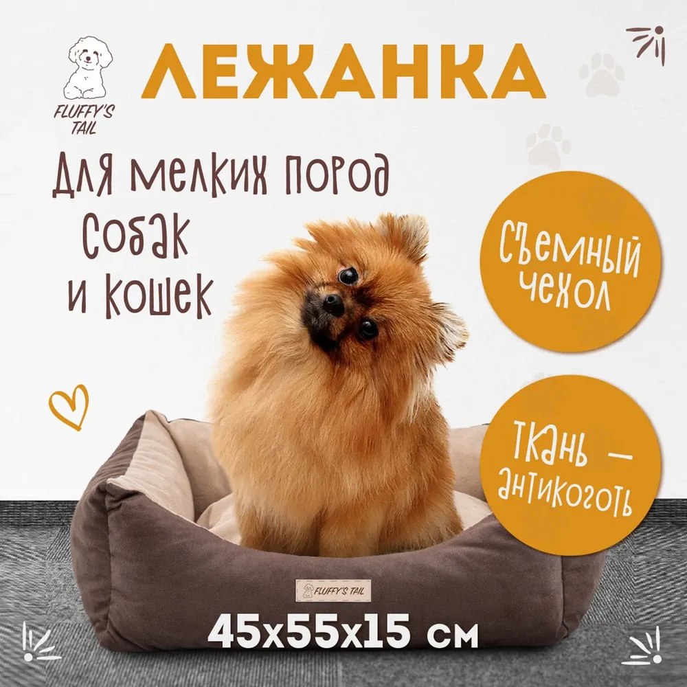 Лежанка для собак мелких пород и кошек Fluffy's Tail Филадельфия с бортиками и съемным чехлом, спрятанной молнией, от производителя, вариант