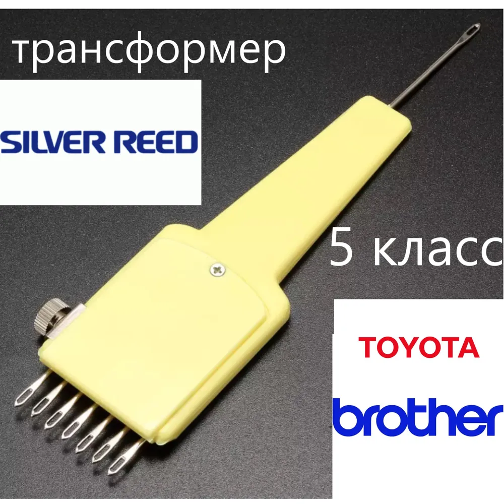 Деккер регулируемый, выдвижной, трансформер 7/1 для вязальной машины 5 класса Silver reed, Brother, Toyota и другие, серебристый
