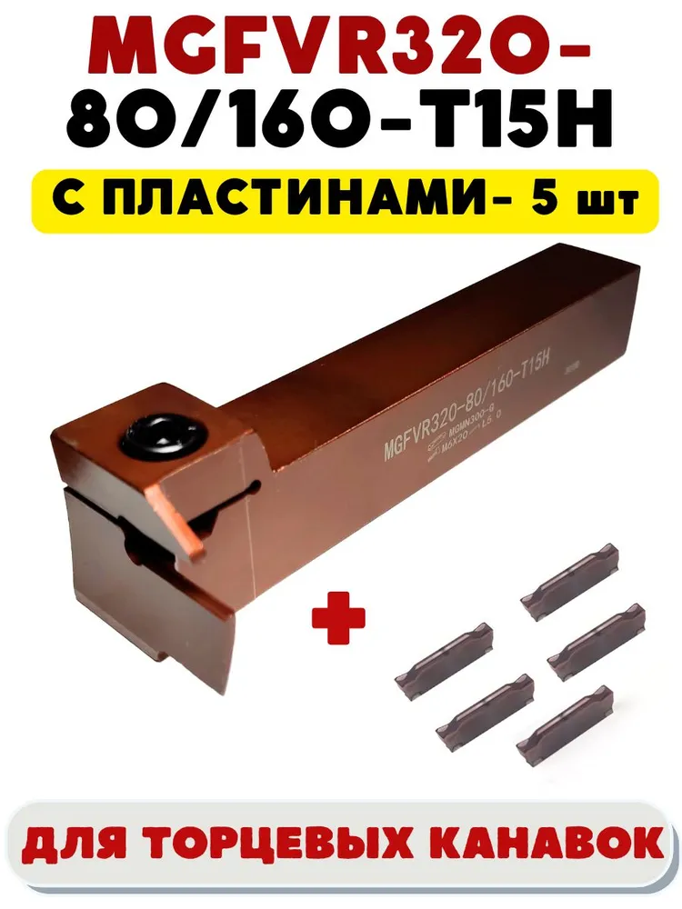 Резец токарный для торцевых канавок 20х20 мм MGFVR320, 20x20 мм