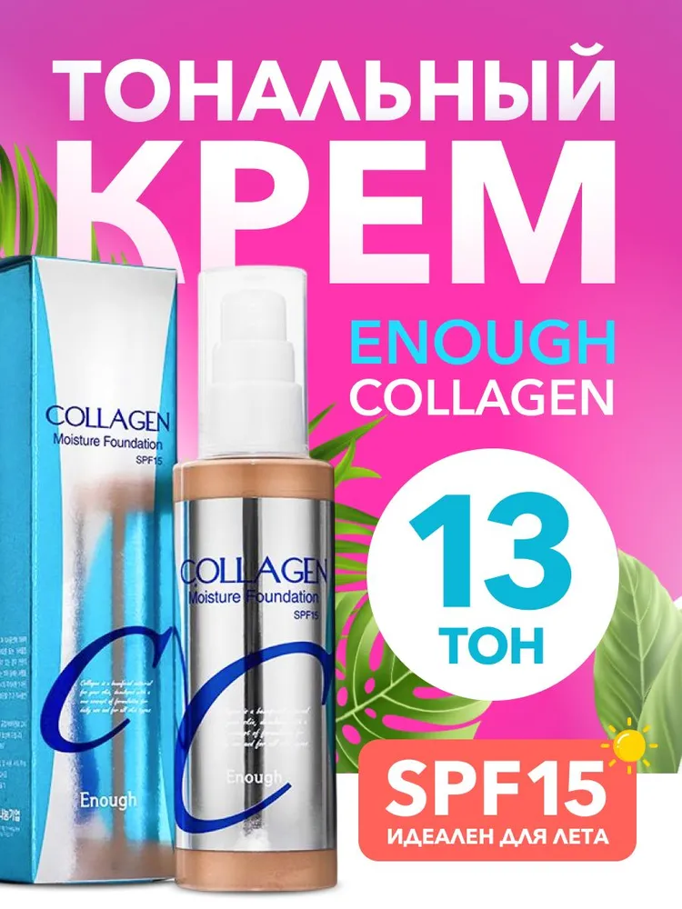 Тональный крем для лица увлажняющий с коллагеном Enough Collagen Moisture Foundation SPF 15, тон 13, вариант
