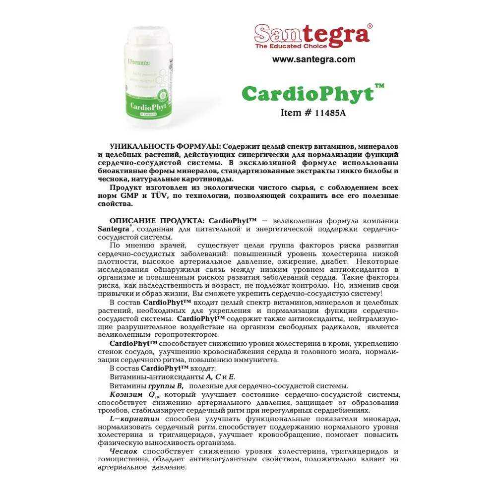 Кардиофит Сантегра. Cardiophyt Santegra. БАД для поддержания иммунитета, для работы сердца и сосудов, 60 капсул, вариант, фото 2