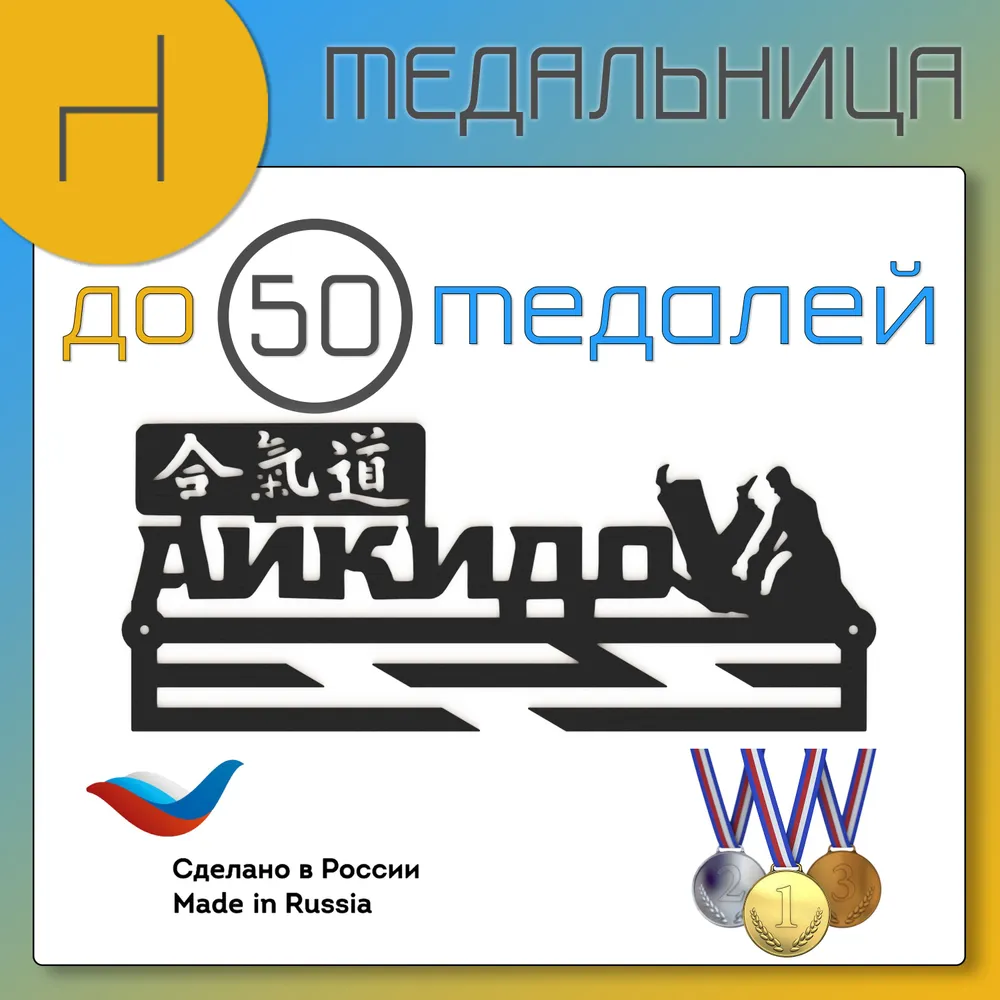 Медальница "Айкидо", вешалка для медалей держатель на стену, вариант, фото 6
