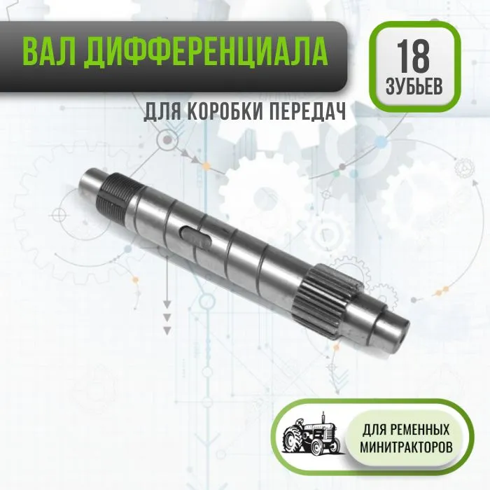 Вал дифференциала под гайку (18 шлицов) для КПП минитрактора Скаут, Файтер, Рустрак, Prorab, Зубр, Тата, Русич, Кентавр, вариант