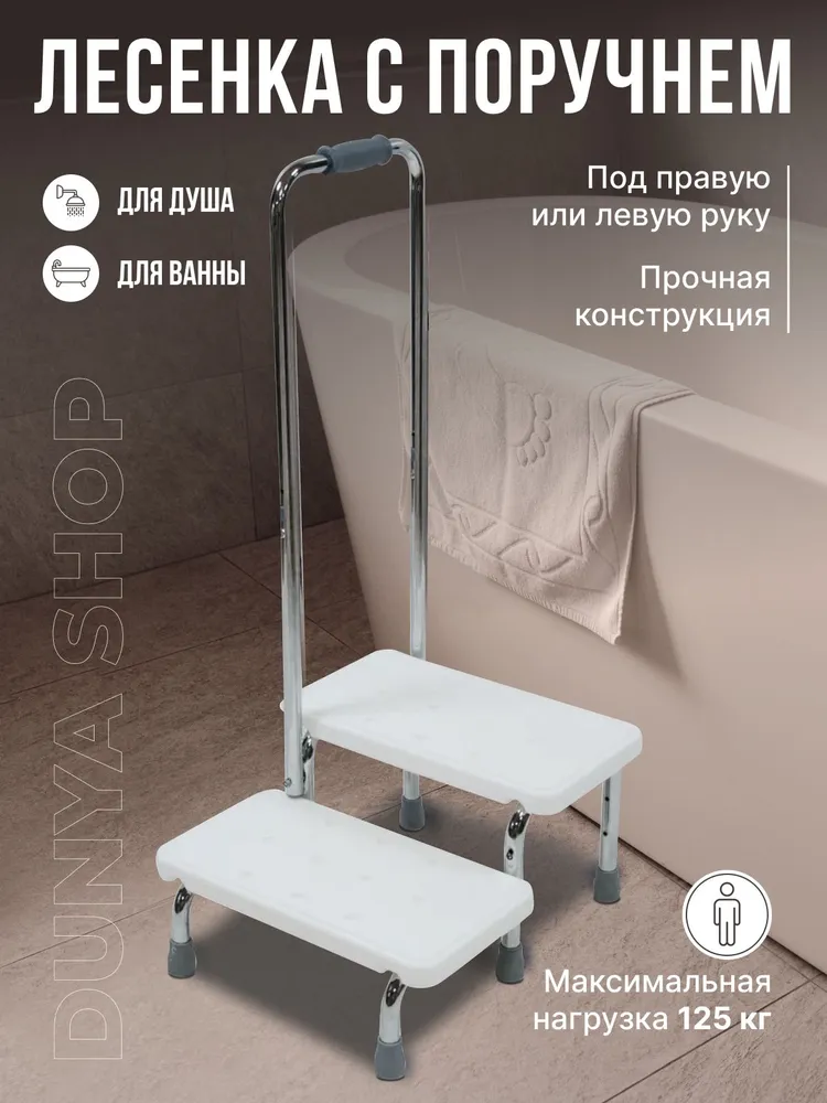 Лестница для ванной с опорой и двумя ступенями, вариант